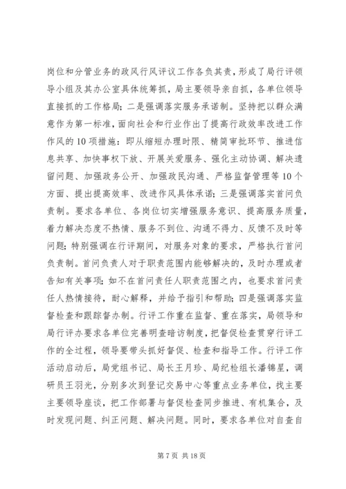 国土房管局民主评议工作报告 (3).docx