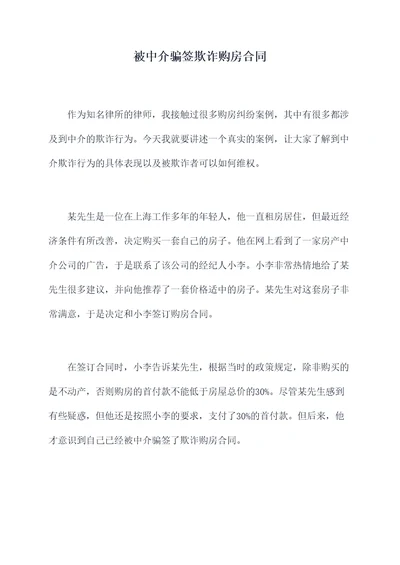 被中介骗签欺诈购房合同