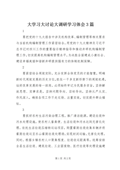 大学习大讨论大调研学习体会3篇 (2).docx