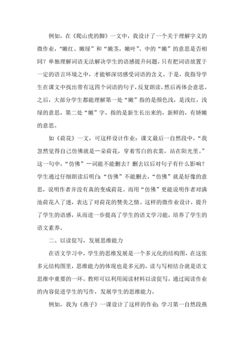 小学语文阅读教学中的微作业设计策略.docx