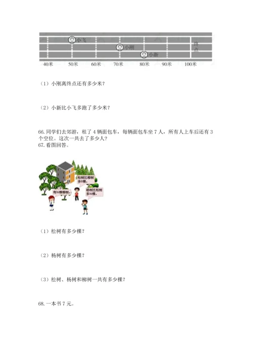 小学二年级上册数学应用题100道带答案（精练）.docx