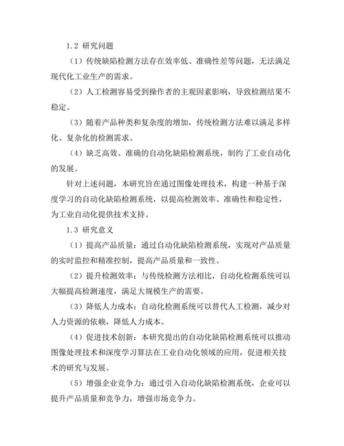 基于图像处理的自动化缺陷检测系统