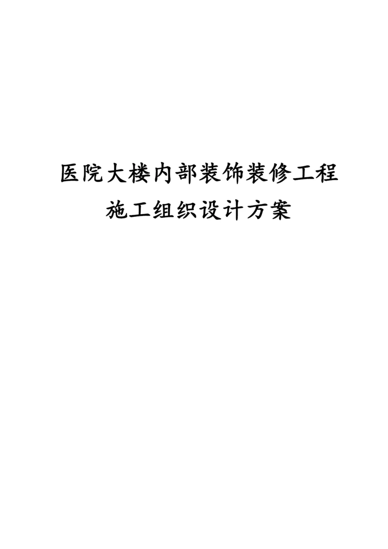 医院大楼内部装饰装修工程施工组织设计方案.docx