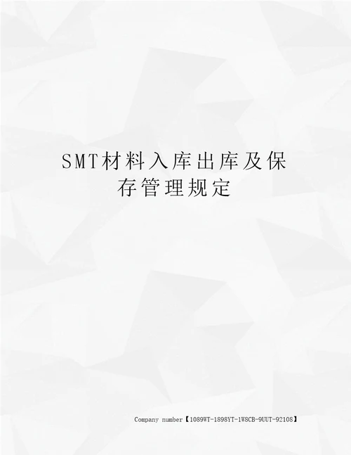 SMT材料入库出库及保存管理规定