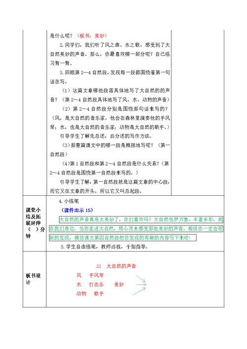 2021部编版第21课大自然的声音教学设计表格式