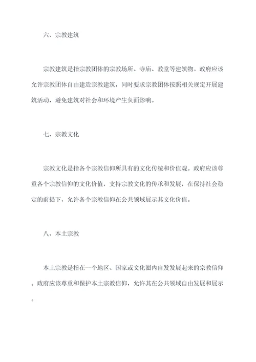 宗教政策知识点总结
