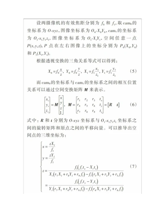 一种单双目结合的全景避障测距方法.docx