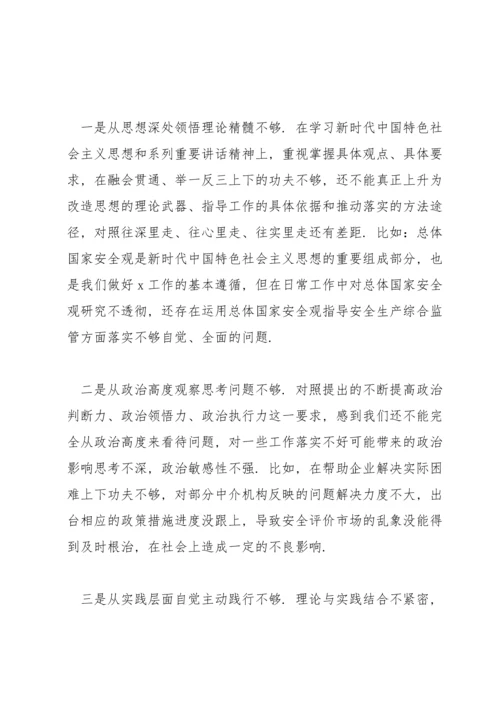 应急管理局党史学习教育专题民主生活会班子对照检查材料范文.docx