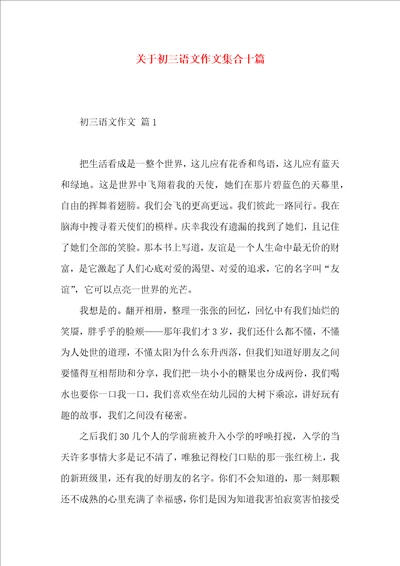 关于初三语文作文集合十篇