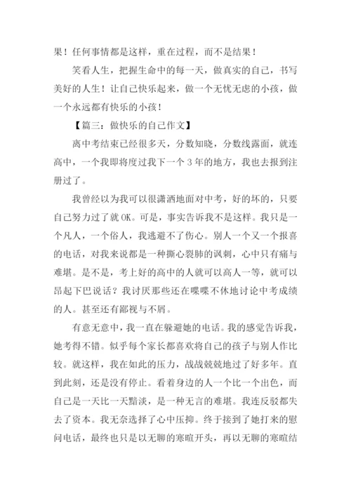 做快乐的自己作文.docx