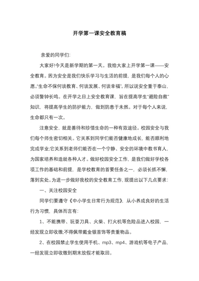 开学第一课安全教育稿