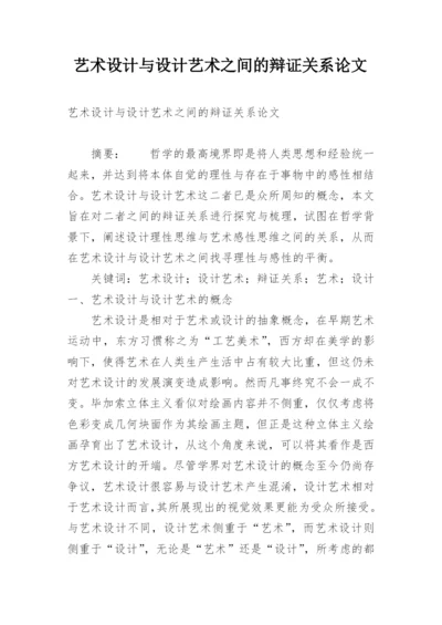 艺术设计与设计艺术之间的辩证关系论文.docx