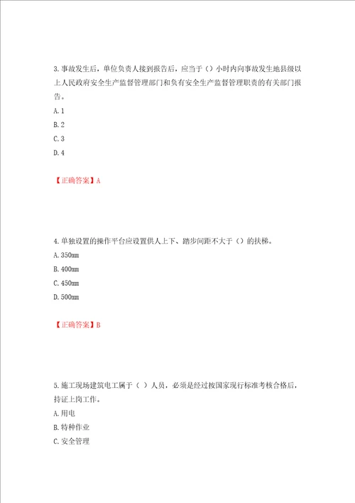 2022年江苏省建筑施工企业主要负责人安全员A证考核题库押题卷含答案第17次