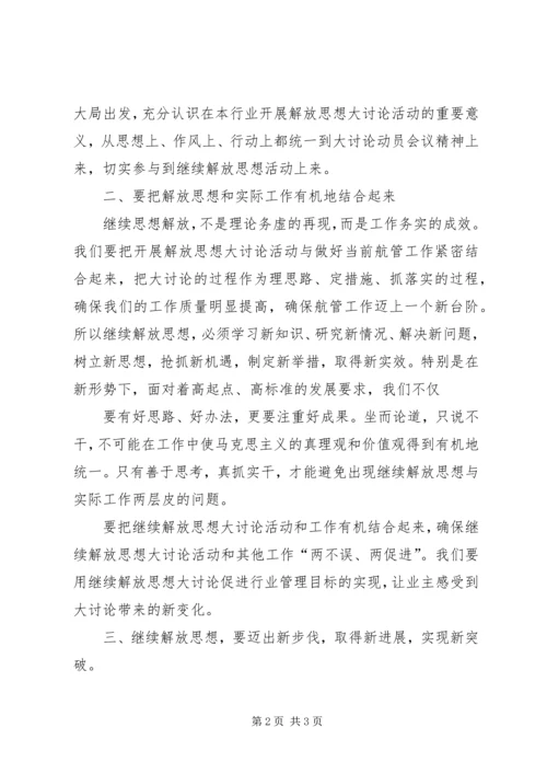 继续解放思想大讨论活动心得体会 (4).docx