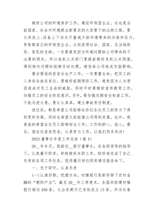 2023董事长年度工作总结（精选8篇）.docx