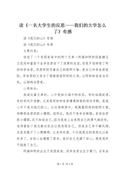读《一名大学生的反思——我们的大学怎么了》有感 (5).docx