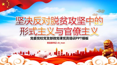 反对脱贫攻坚中的形式主义与官僚主义PPT