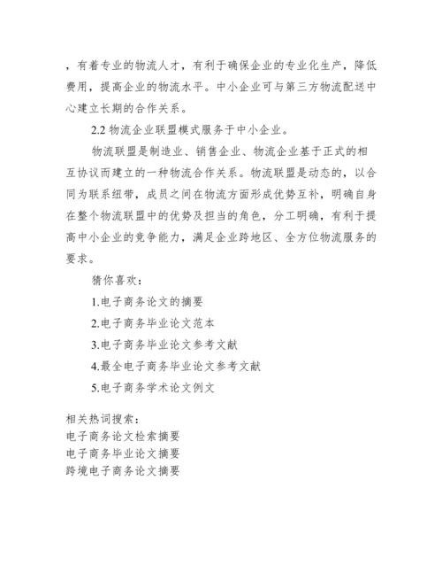 电子商务论文检索摘要_电子商务论文摘要.docx