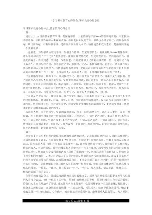 学习警示教育心得体会-警示教育心得总结.docx