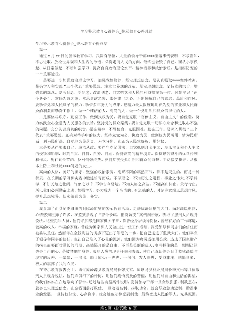 学习警示教育心得体会-警示教育心得总结.docx