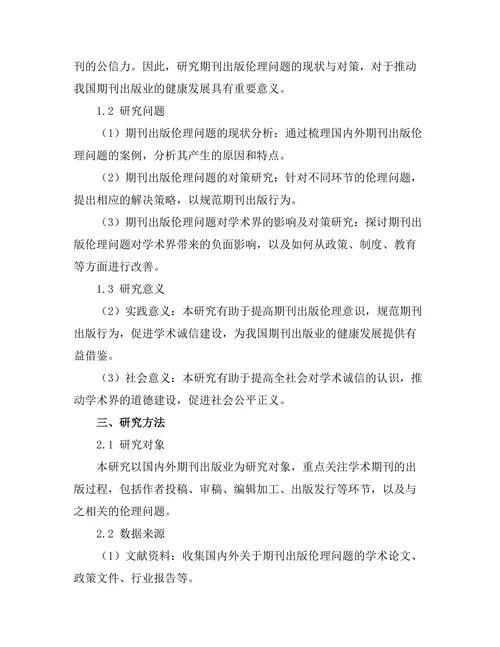 期刊出版伦理问题的现状与对策