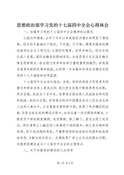 思想政治部学习党的十七届四中全会心得体会.docx