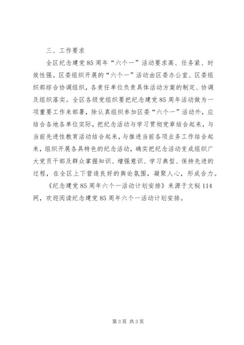 纪念建党85周年六个一活动计划安排 (2).docx