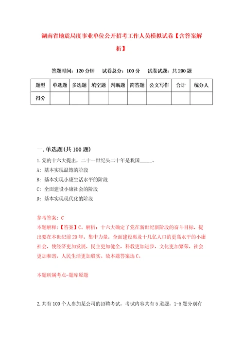 湖南省地震局度事业单位公开招考工作人员模拟试卷含答案解析6