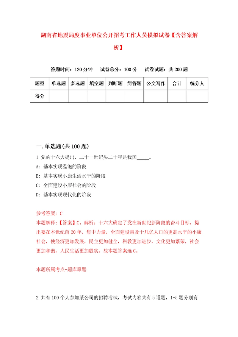 湖南省地震局度事业单位公开招考工作人员模拟试卷含答案解析6