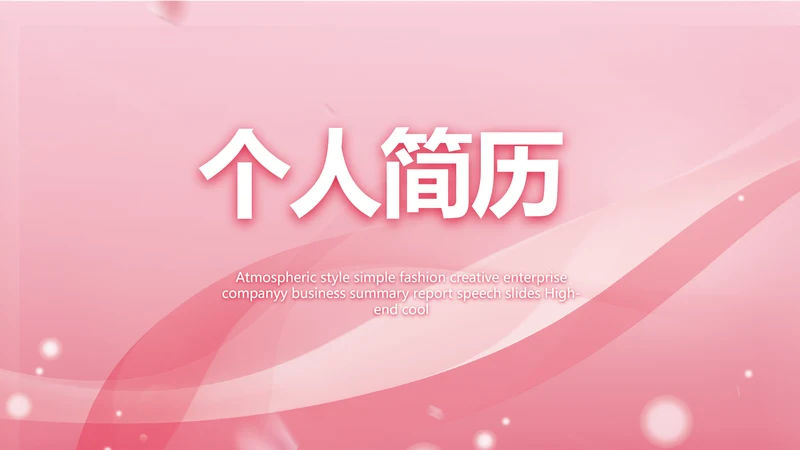 粉色个人简历面试自我介绍岗位竞聘演讲PPT