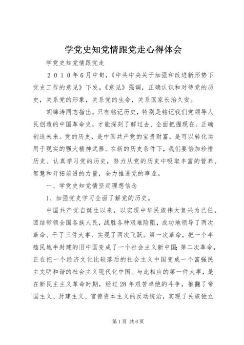 学党史知党情跟党走心得体会 (4).docx