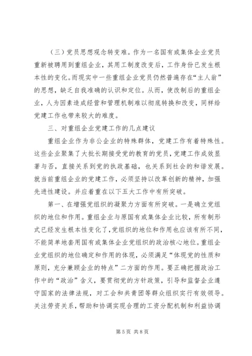 企业党建重组工作调研报告.docx