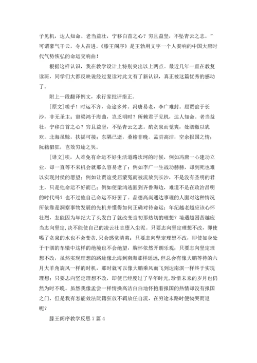 滕王阁序教学反思7篇.docx