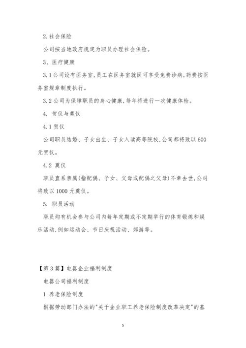 企业福利制度3篇.docx