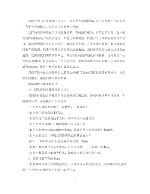 精编之网络销售工作计划范文.docx