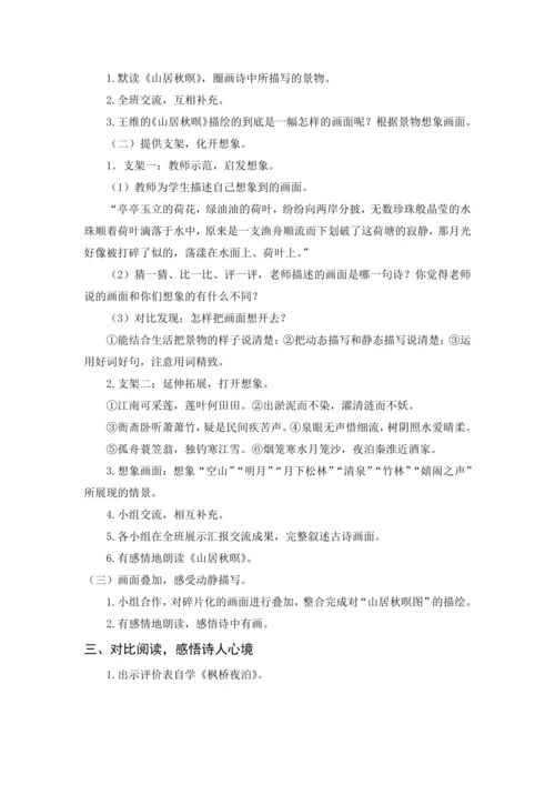 2024年秋五年级上册 21 古诗词三首（教案与教学反思）