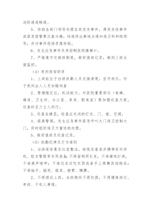 医院安全保卫工作制度.docx