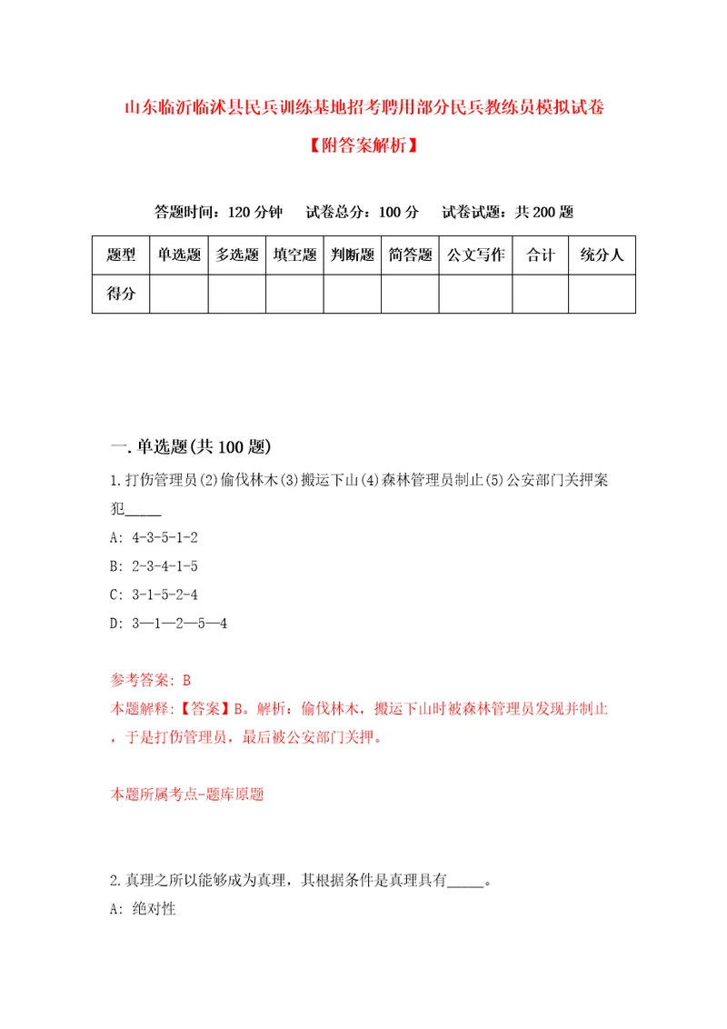 山东临沂临沭县民兵训练基地招考聘用部分民兵教练员模拟试卷附答案解析1