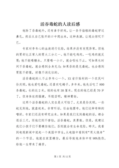 活吞毒蛇的人读后感.docx