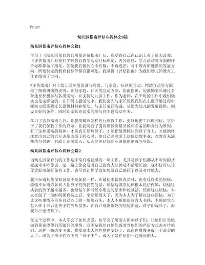 幼儿园指南评估心得体会8篇