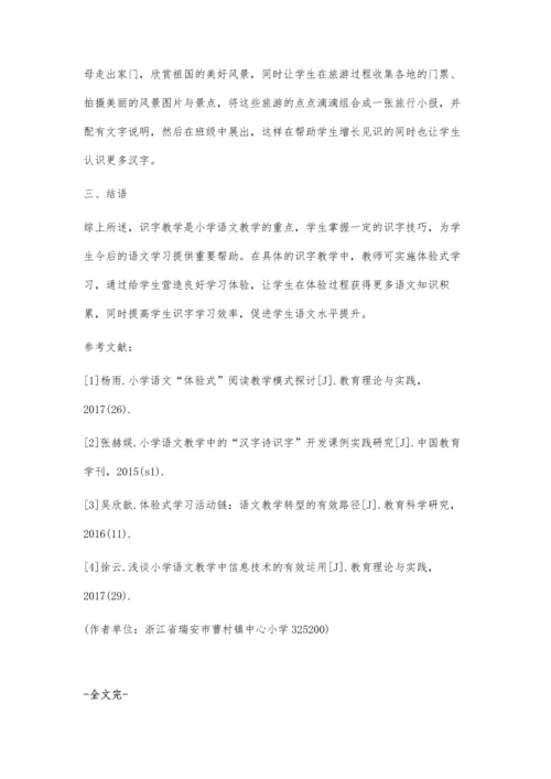 体验式学习在识字教学中的实践应用.docx