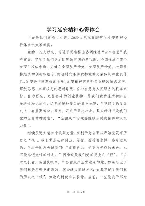 学习延安精神心得体会 (9).docx