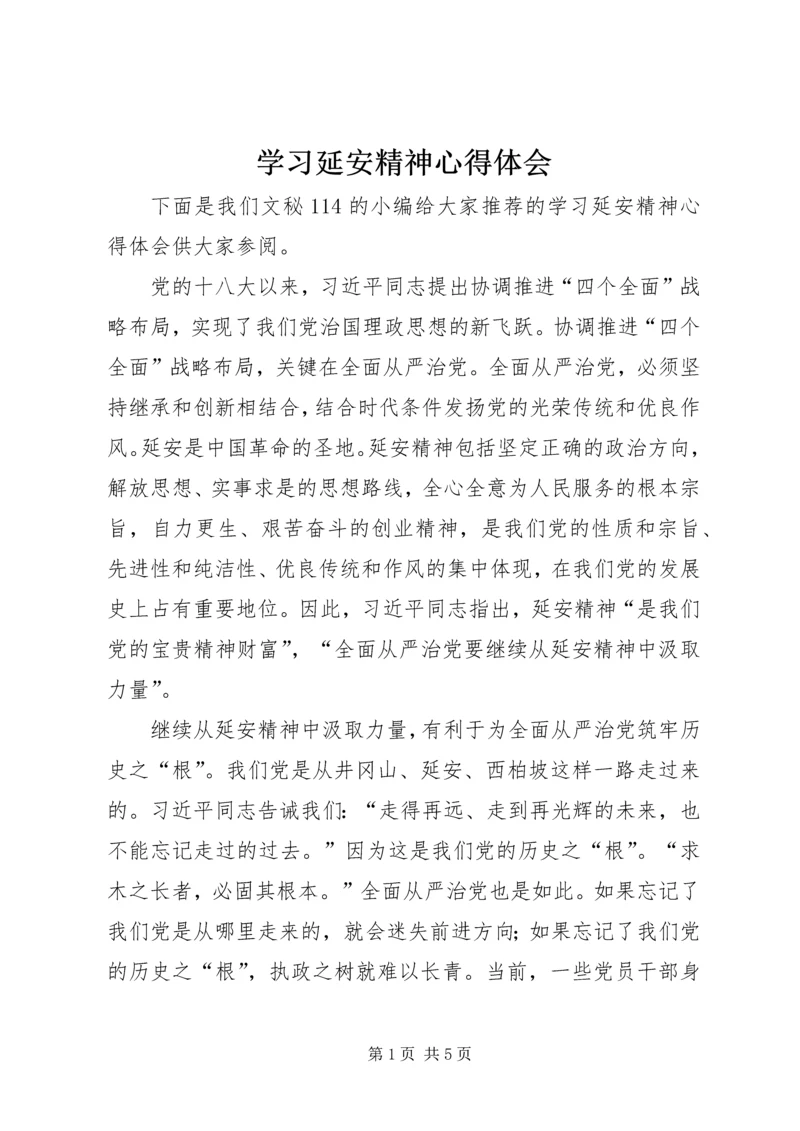 学习延安精神心得体会 (9).docx