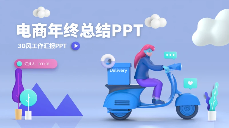 立体风电商年终总结项目方案通用PPT