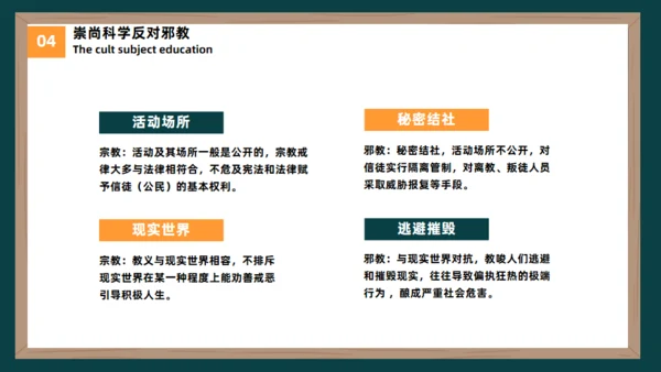 反邪教主题教育黑板风崇尚科学教学通用PPT模板