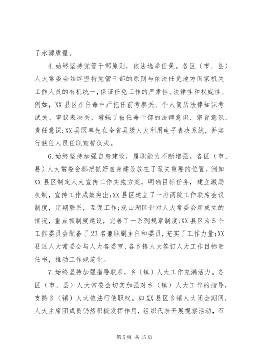 人大常委会对县级人大工作情况调研报告.docx