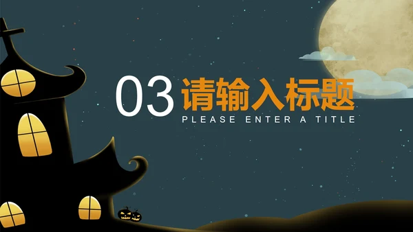绿色万圣节PPT模板