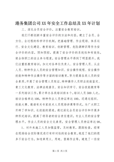 港务集团公司XX年安全工作总结及XX年计划.docx