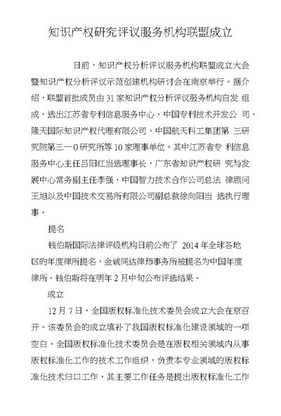 知识产权研究评议服务机构联盟成立