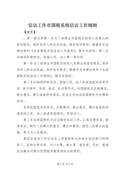 信访工作市国税系统信访工作细则.docx